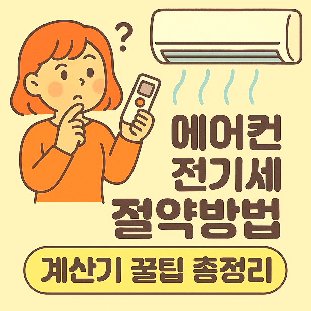 에어컨 전기세 절약방법