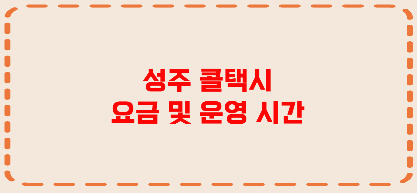 성주 콜택시 전화번호 이용꿀팁