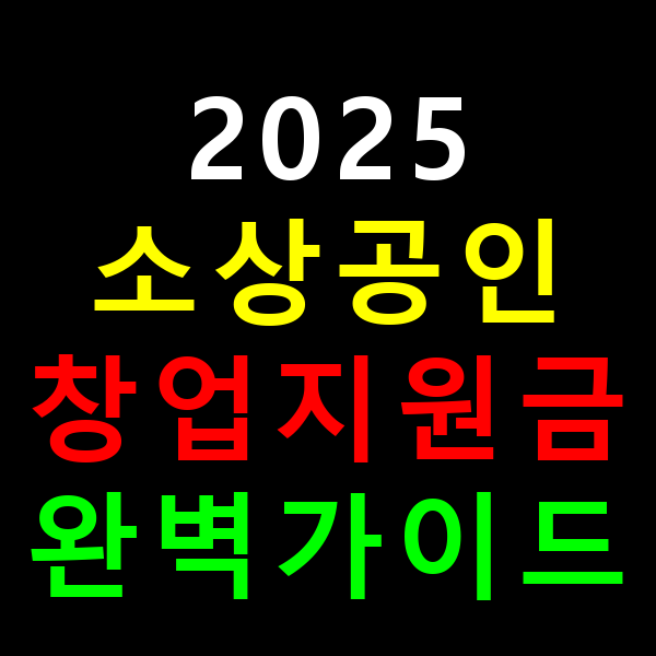 소상공인 창업지원금