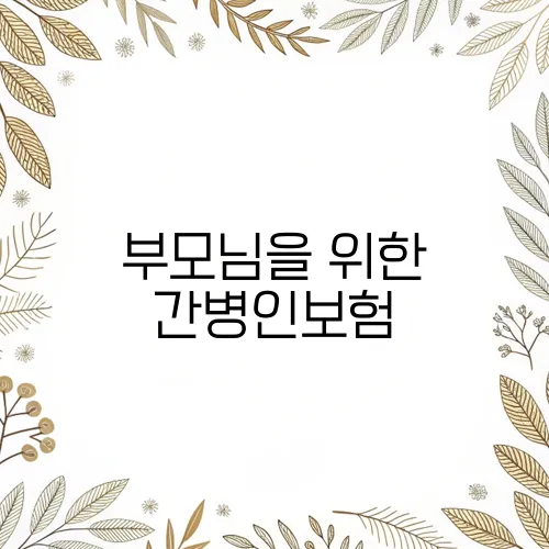 부모님을 위한 간병인보험, 어떻게 가입해야 할까?