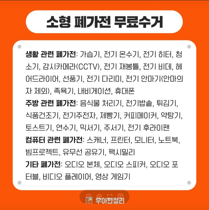 폐가전 무료수거, 폐가전신청방법, 무상방문수거