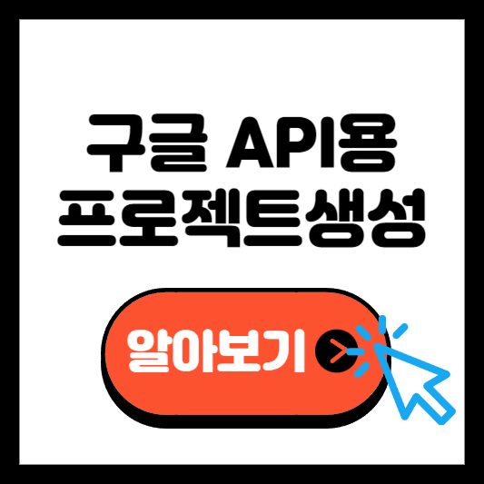 구글 프로젝트 생성방법