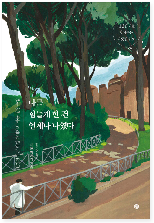 나를 힘들게 한 건 언제나 나였다