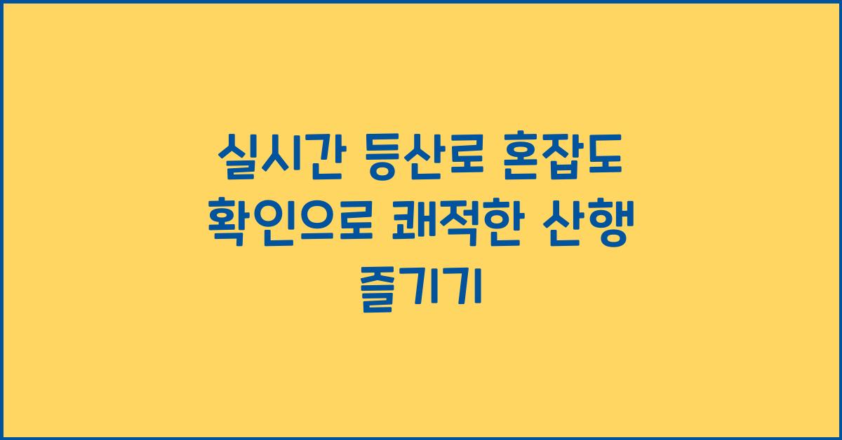 실시간 등산로 혼잡도 확인