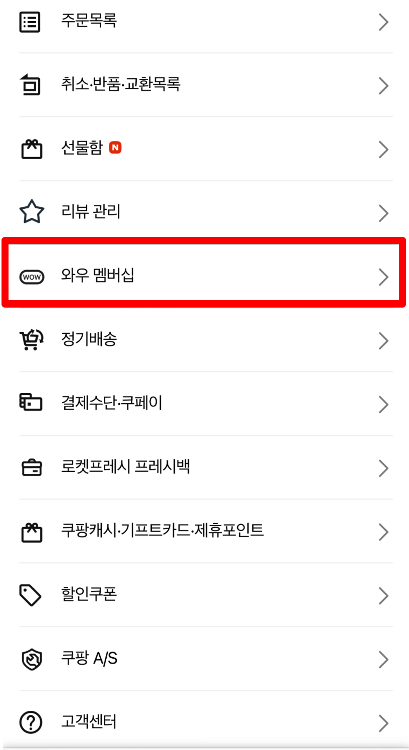 쿠팡-와우-월회비-해지-가격-환불-총정리