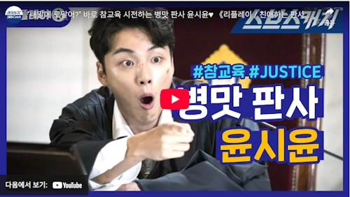 윤시윤 필모그래피 대표작 친애하는 판사님께 2018
