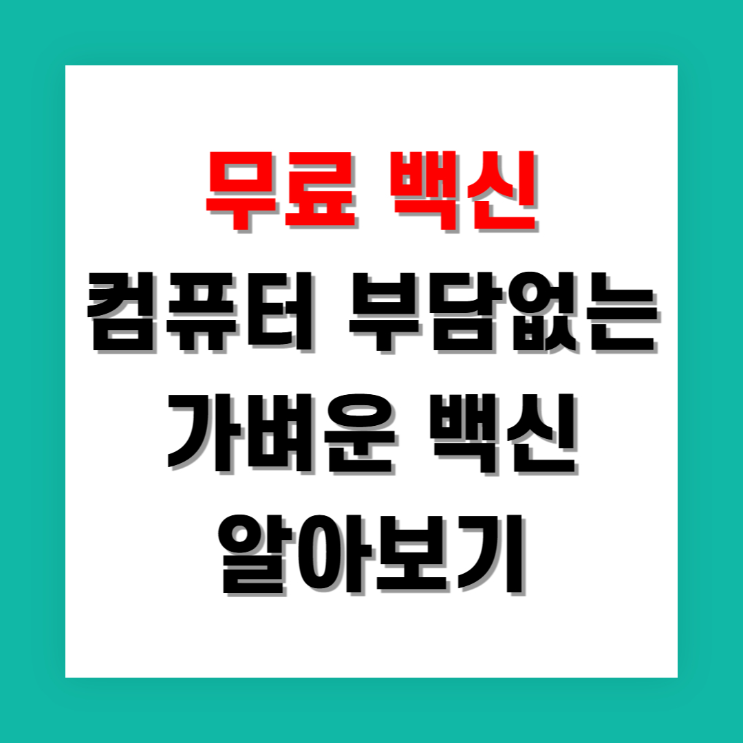 컴퓨터 느려질까 걱정 없는 가벼운 무료 백신