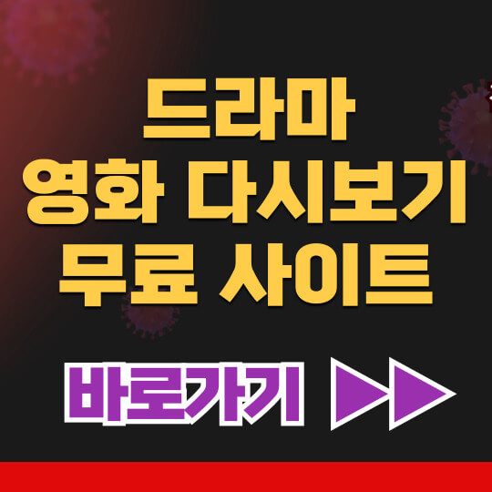 드라마 tv 영화 예능 다시보기