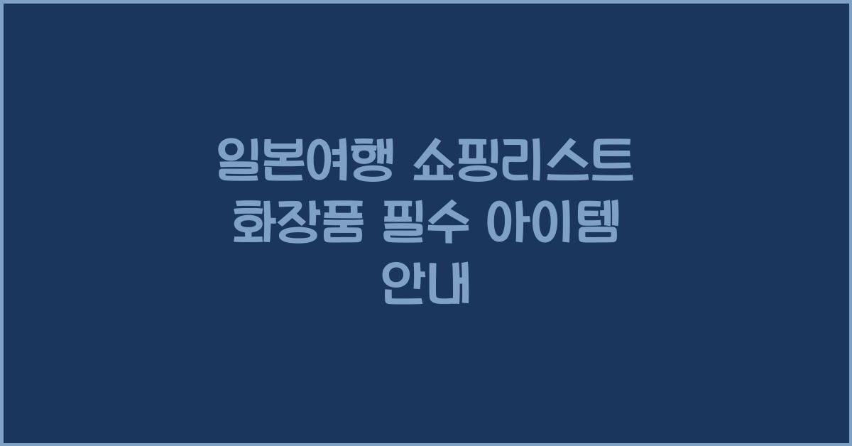 일본여행 쇼핑리스트 화장품