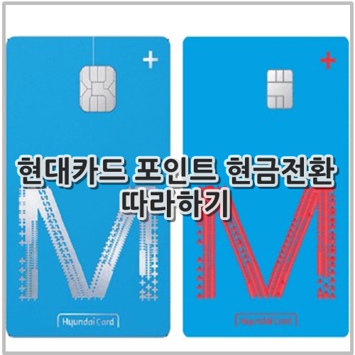 현대카드 포인트 현금전환 따라하기