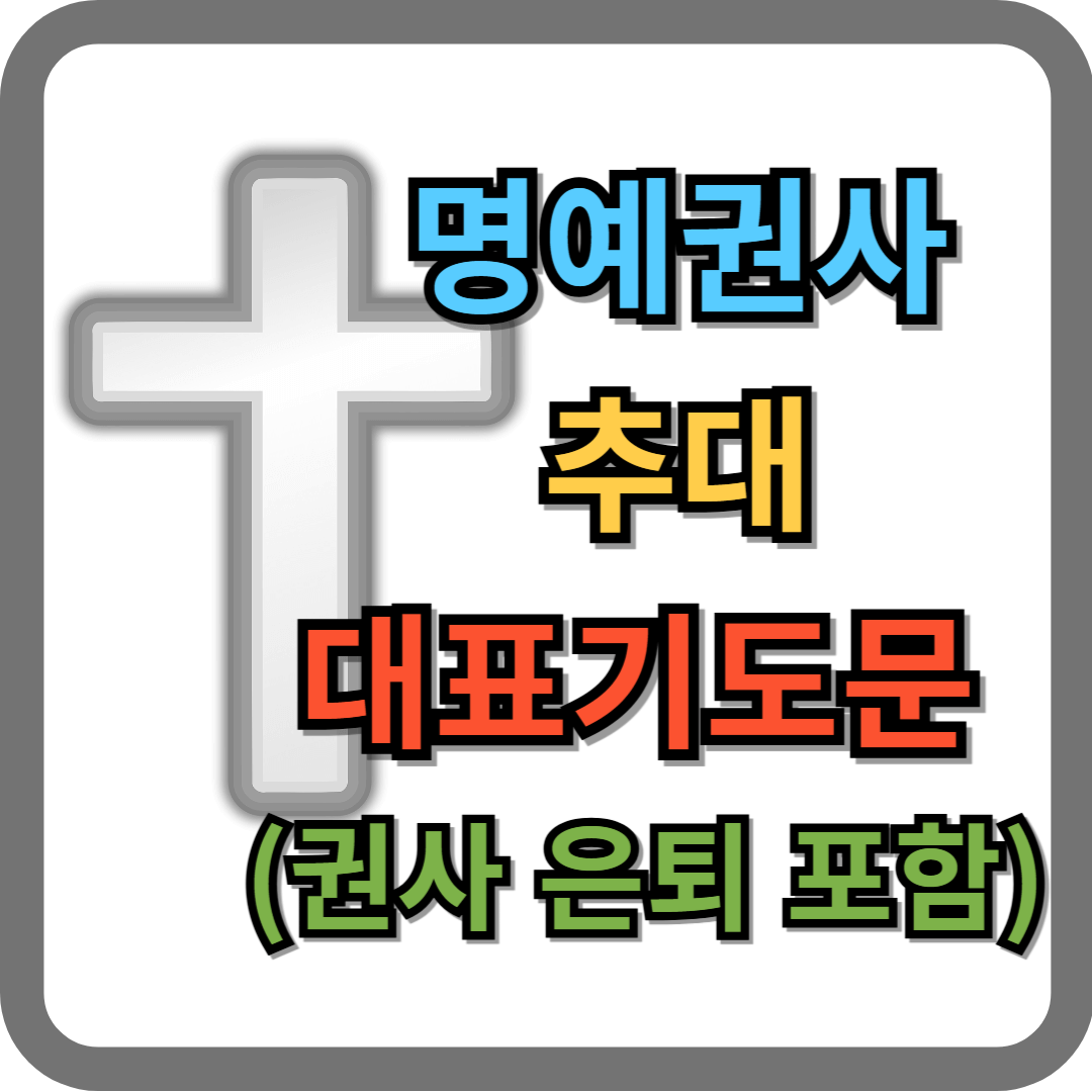 명예권사 추대 기도문