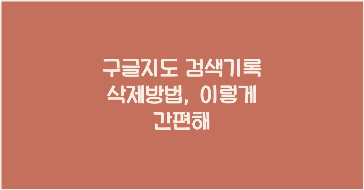 구글지도 검색기록 삭제방법