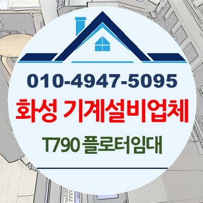 경기도 화성 기계설비업체 T790-24 플로터임대 설치