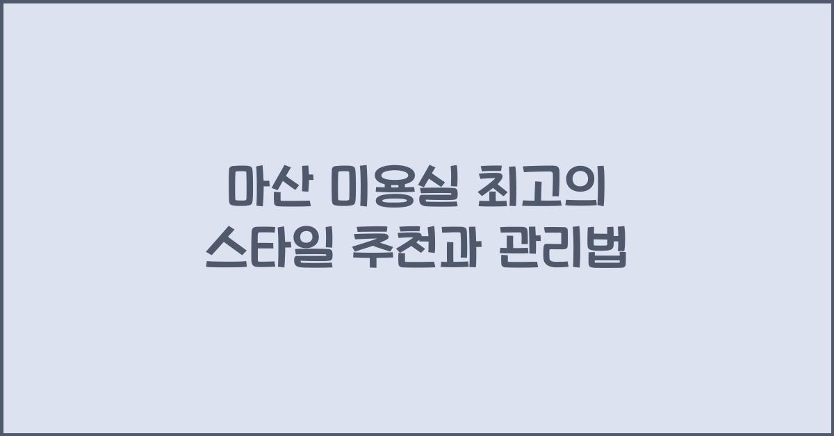 마산 미용실