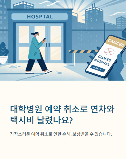 대학병원 예약 취소로 연차와 택시비 날렸나요?