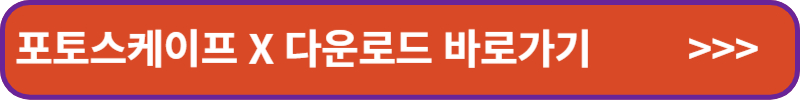 포토스케이프 X-다운로드-바로가기-배너