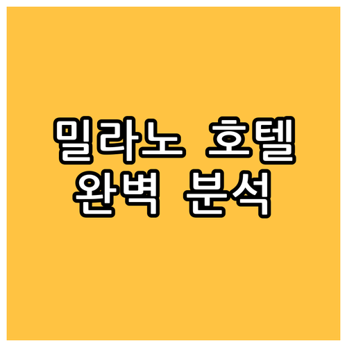 밀라노 인기 호텔 완벽 분석 조이 1