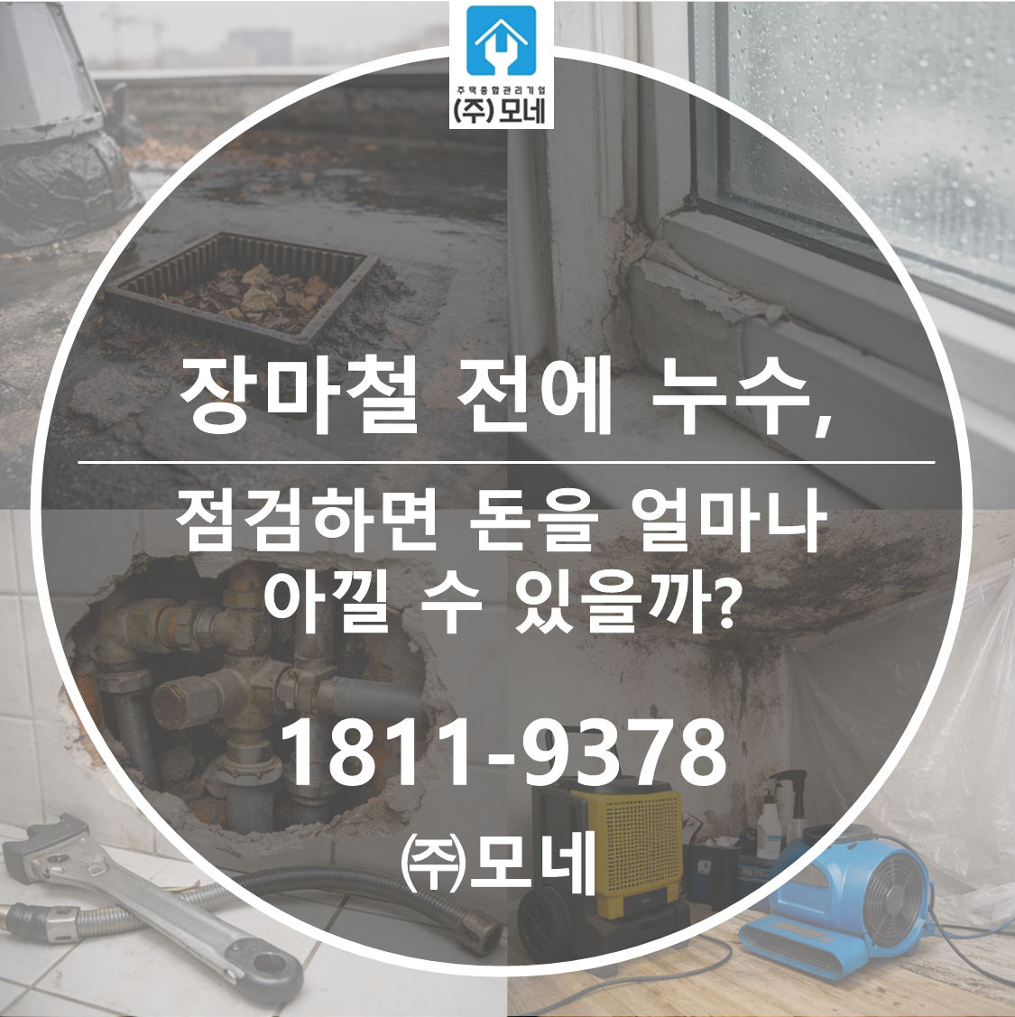 장마철 전에 누수 점검하면 돈을 얼마나 아낄 수 있을까?