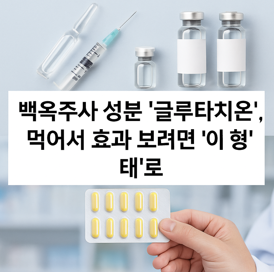 백옥주사 성분 '글루타치온', 먹어서 효과 보려면 '이 형태'로