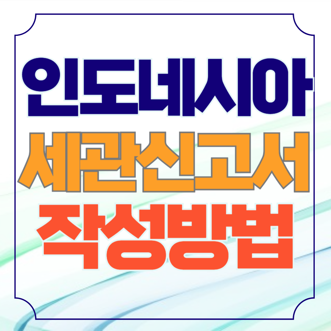 인도네시아 발리 세관신고서 작성법