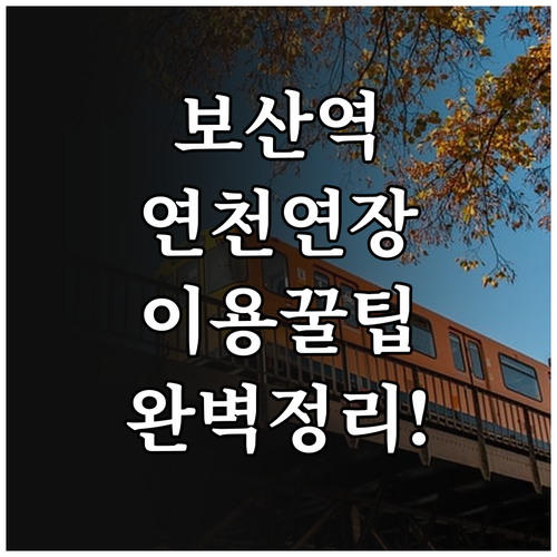 보산역 1호선 이용 정보 및 연천 연..