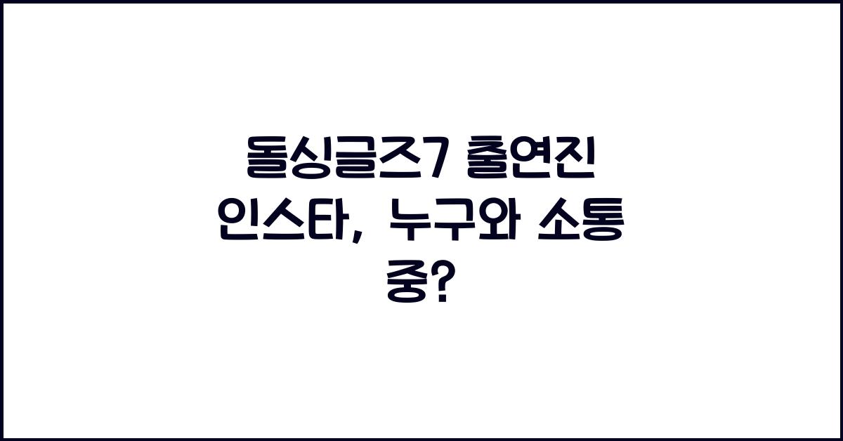 돌싱글즈7 출연진 인스타
