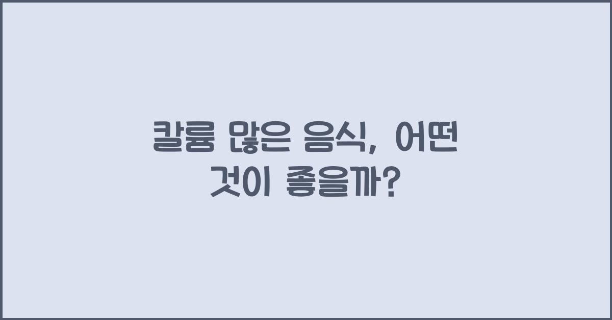 칼륨 많은 음식