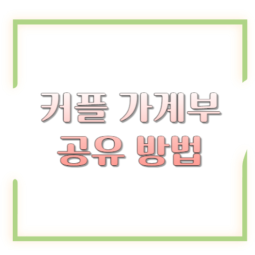 커플 가계부 공유 방법: 돈 문제로 덜 다투고 더 빨리 모이는 실전 루틴