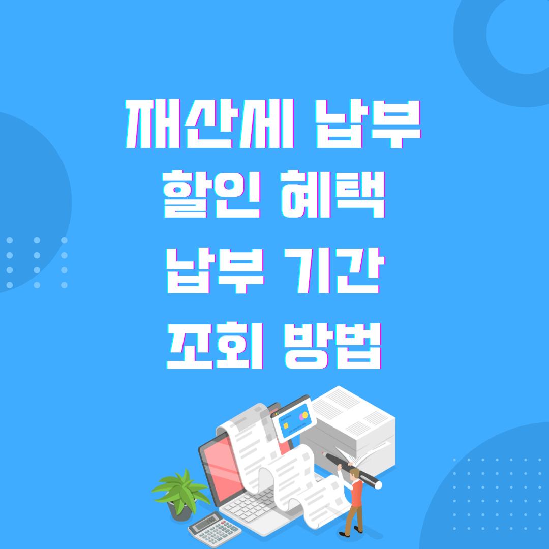 재산세 납부 기간 조회 [할인]