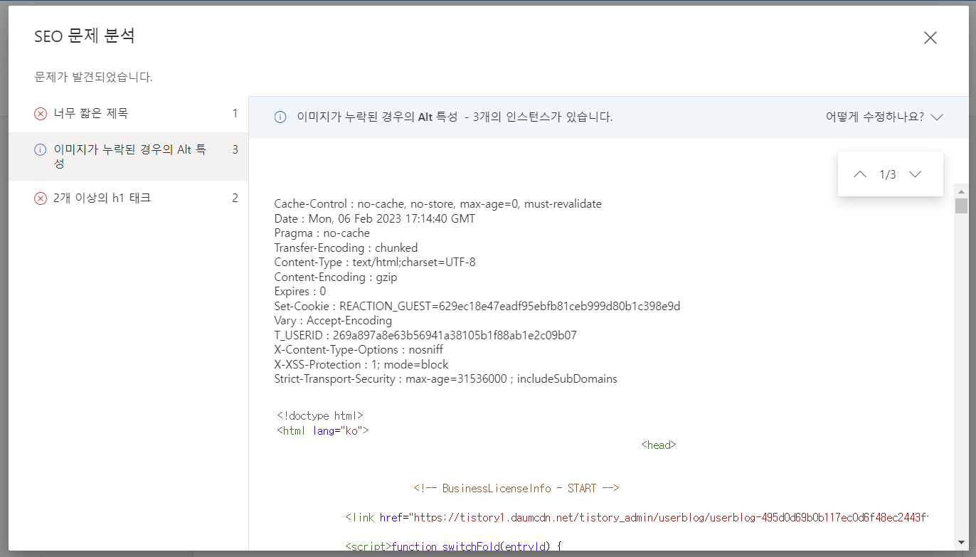 seo문제 분석창을 열어 어디를 수정해야 하는지 알 수 있다.