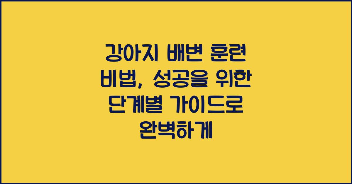 강아지 배변 훈련 비법: 성공을 위한 단계별 가이드