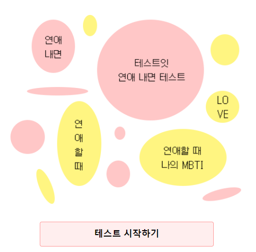테스트잇연애내면테스트