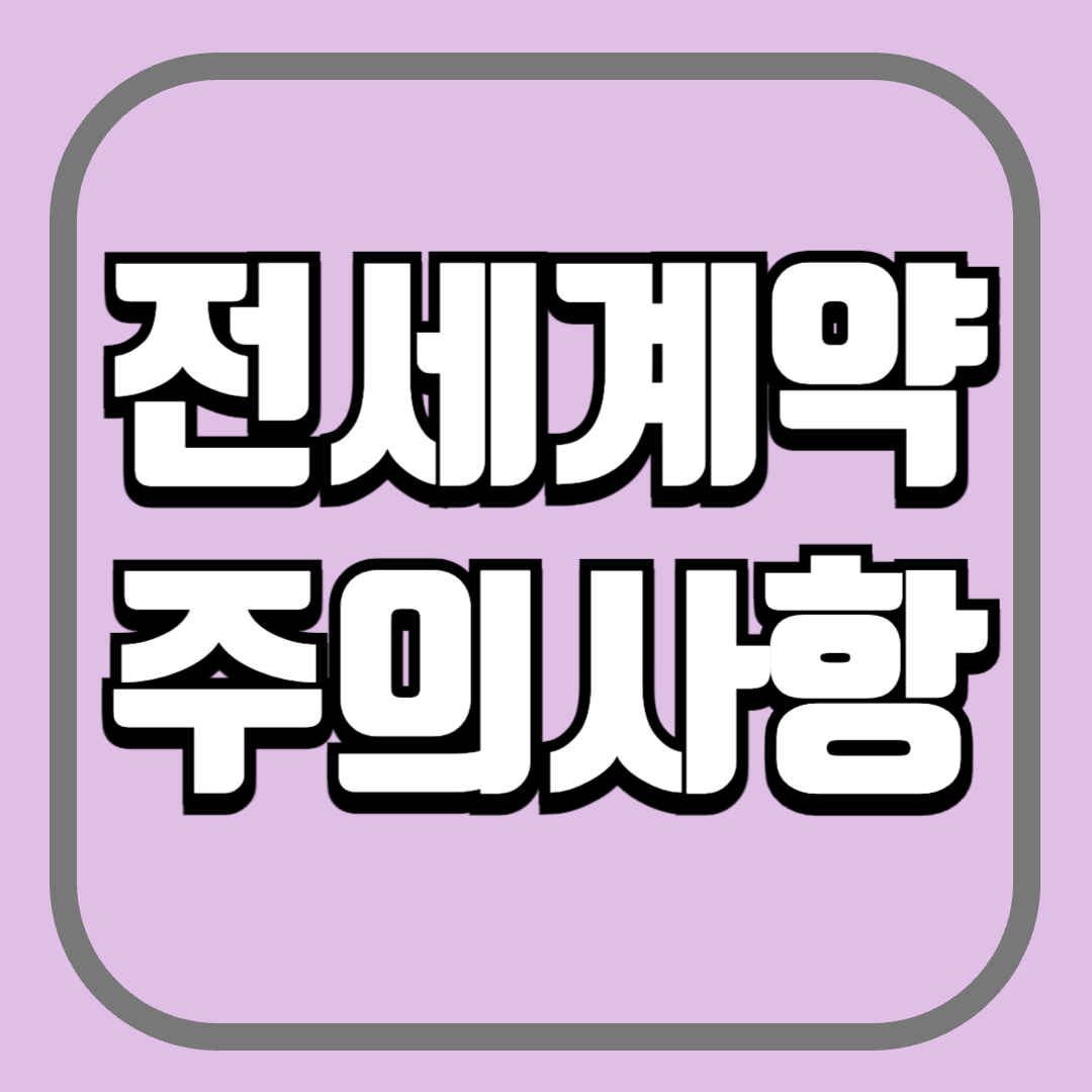 주의사항
