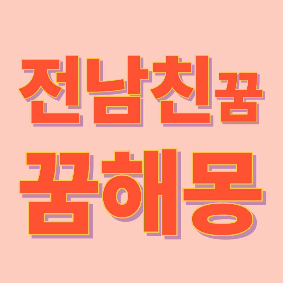 전남친 꿈 해몽