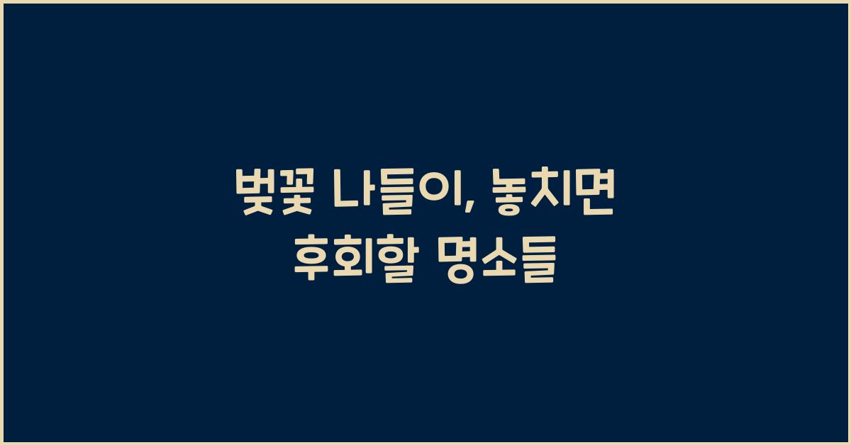 벚꽃 나들이