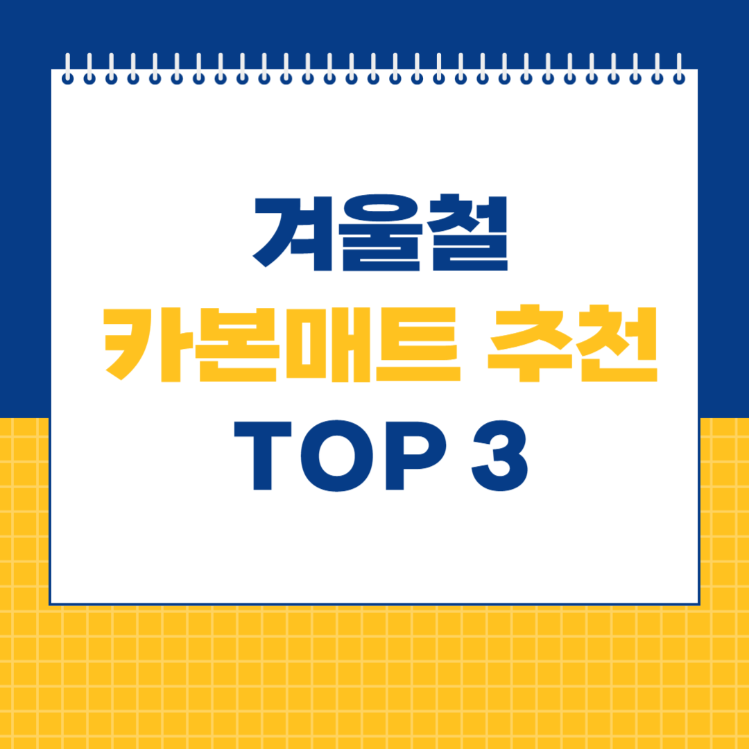 카본매트