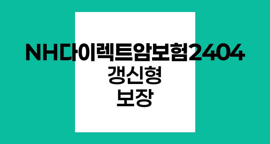 NH다이렉트암보험2404, 갱신형 암진단비로 든든한 보장
