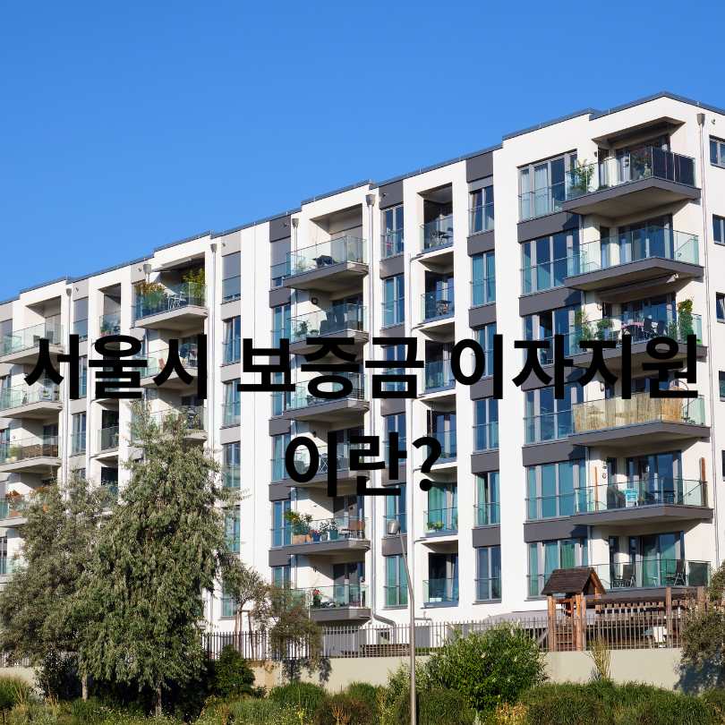 2025년 서울 보증금 이자지원 혜택 확대!