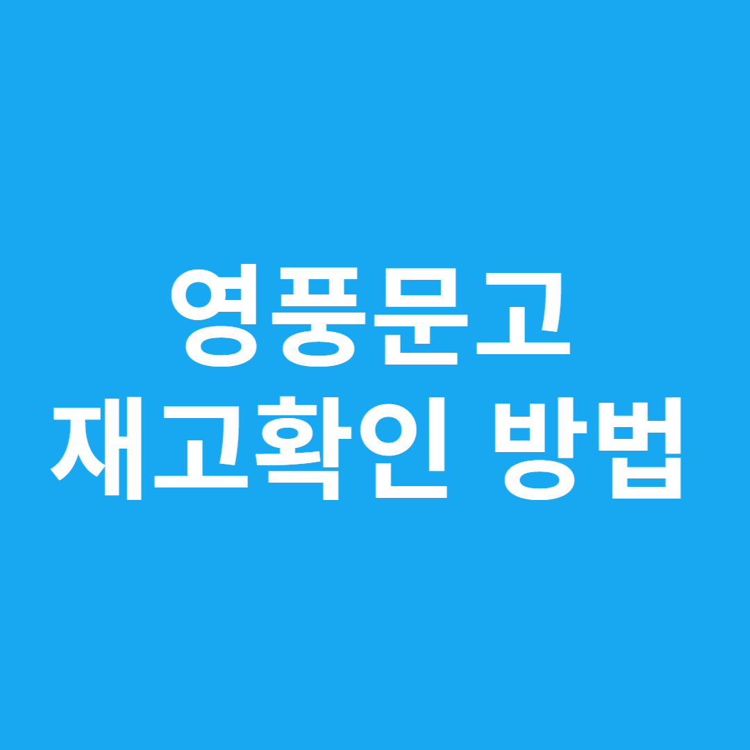 영풍문고 재고확인 방법