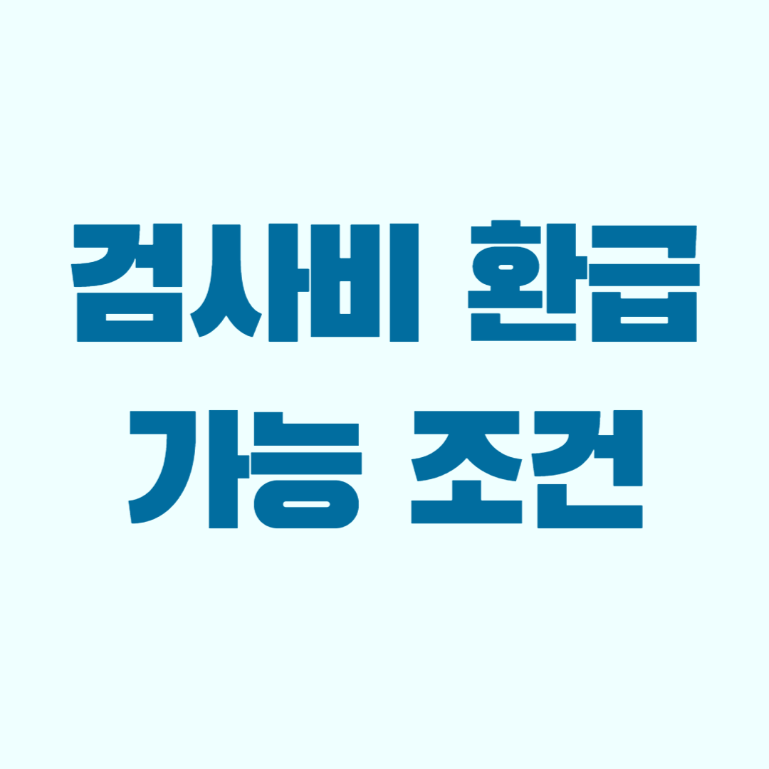 검사비 환급 가능 조건 진료비 확인 서비스 신청 방법 이미지