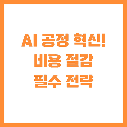 데이터 기반 AI 솔루션 도입으로 공..