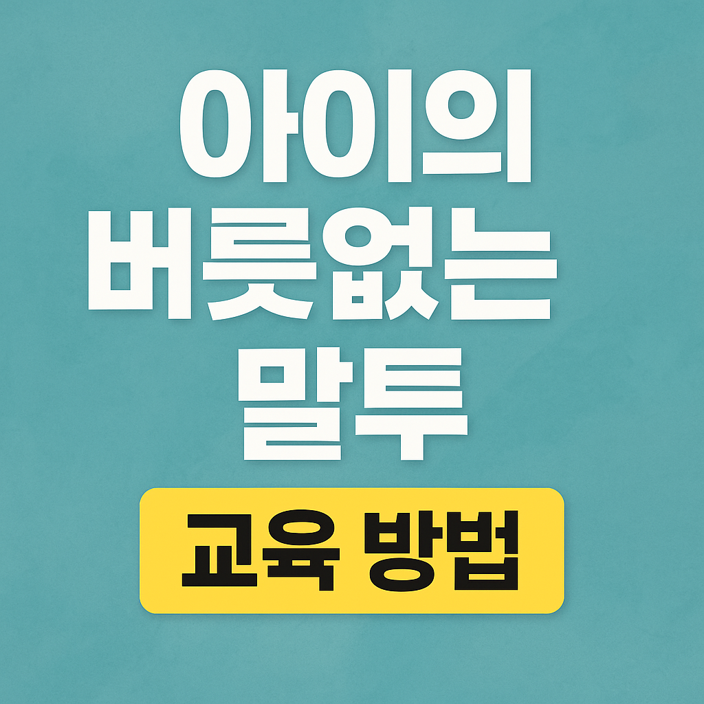 아이의 버릇없는 말투 교육방법