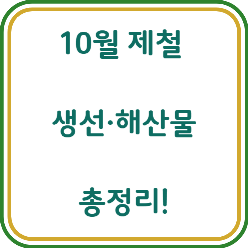 10월 제철 생선 해산물