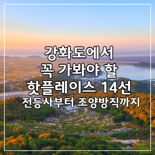 강화도여행지추천-썸네일