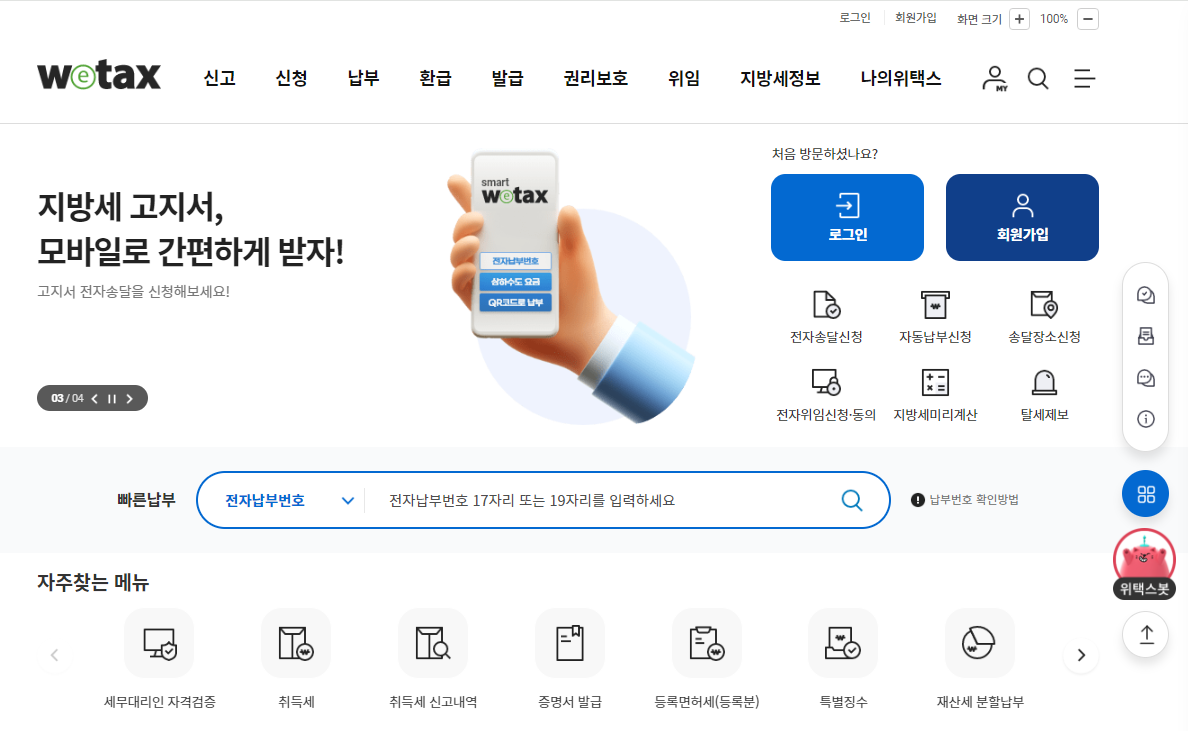 위택스 홈페이지