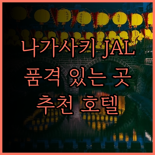 호텔 JAL 시티 나가사키, 나가사키
