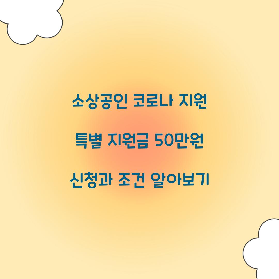 소상공인 코로나 지원 특별 지원금 50만원