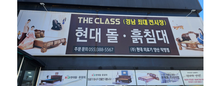 양산시 흙침대