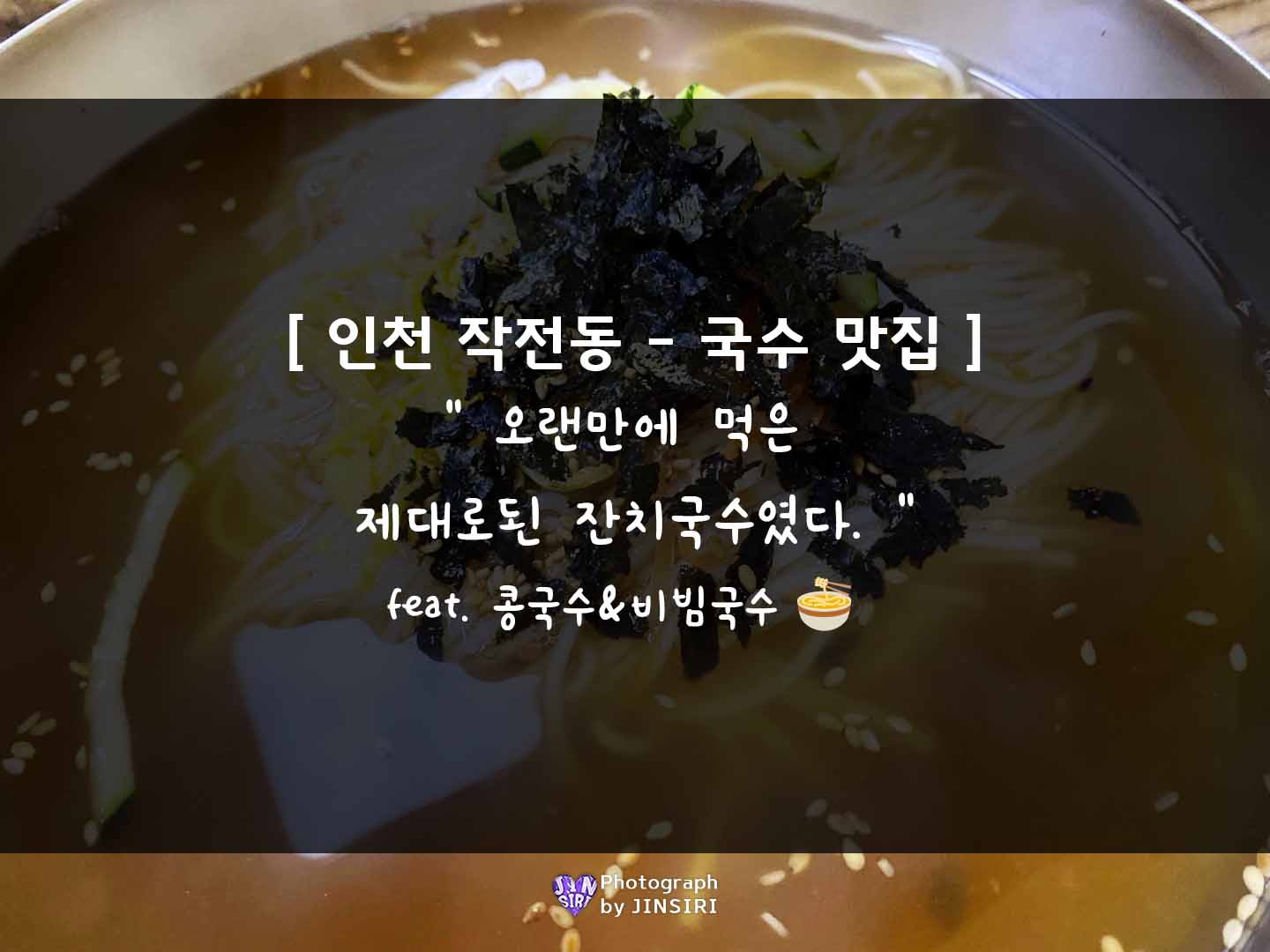 인천 작전동 계양구 부평 안동잔치국수 맛집 콩국수 비빔국수