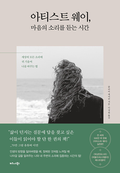 줄리아 캐머런 아티스트 웨이, 마음의 소리를 듣는 시간